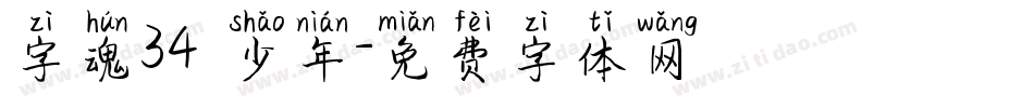 字魂34 少年字体转换
